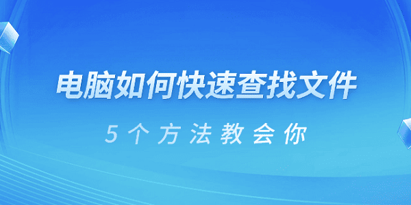 电脑如何快速查找文件 5个方法教会你