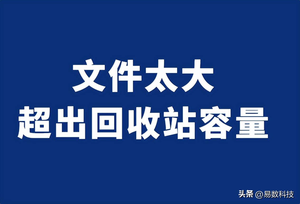 删除的文件回收站没有_Shift + Delete删除文件不进入回收站_电脑文件删除未进入回收站原因