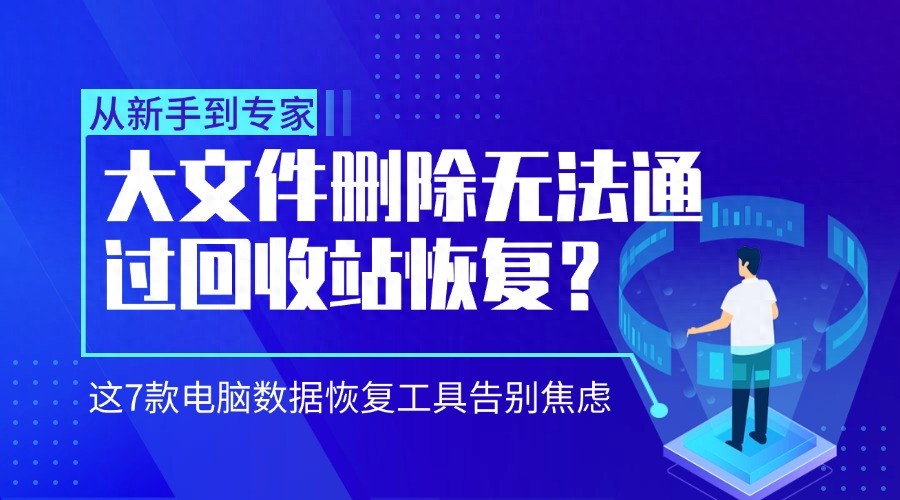删除的文件回收站没有_大文件删除不进回收站恢复方法_大文件恢复软件推荐