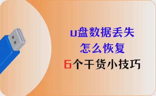 U盘数据恢复软件推荐_电脑系统自动备份文件_U盘误删文件恢复方法