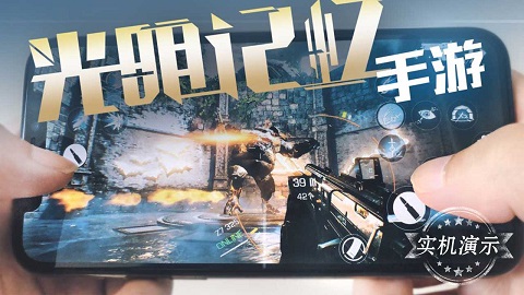 奇幻未来世界冒险_光明记忆射击游戏_光明记忆无限手机版下载公测