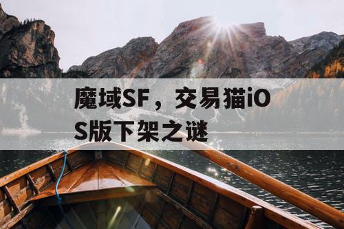 魔域SF,交易猫iOS版下架之谜