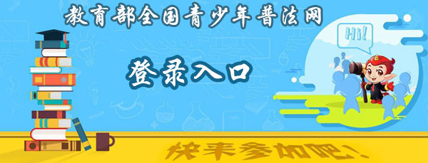 教育部全国青少年普法网登录入口_中国普法网学生登录入口_青少年普法网账号注册方法