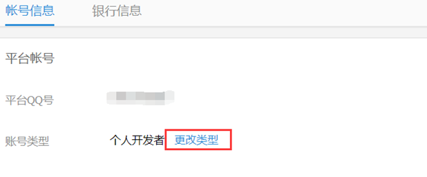 注册腾讯开放平台开发者账号_选择开发者类型_qq空间企业认证怎么弄