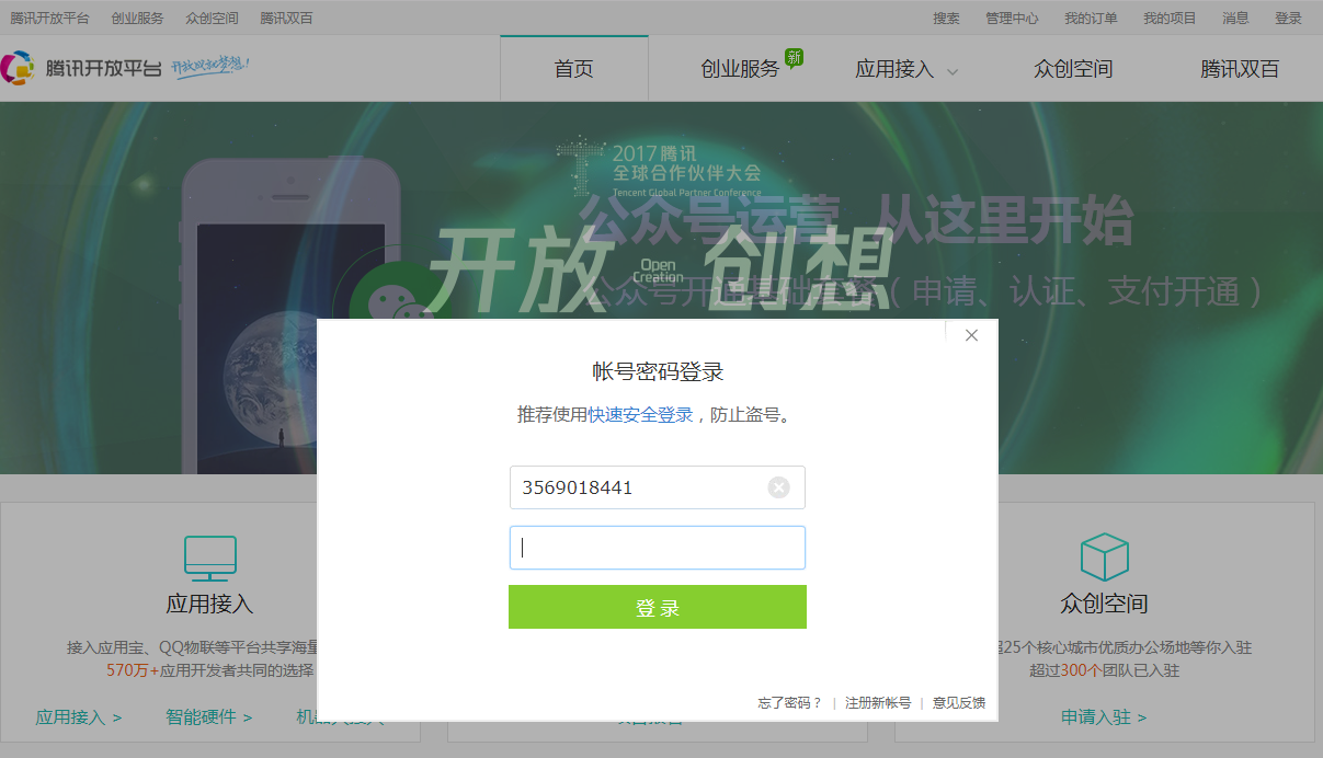 注册腾讯开放平台开发者账号_选择开发者类型_qq空间企业认证怎么弄