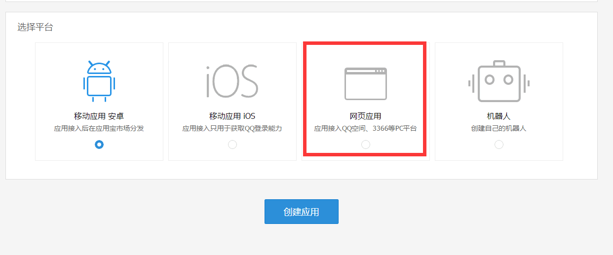 选择开发者类型_qq空间企业认证怎么弄_注册腾讯开放平台开发者账号