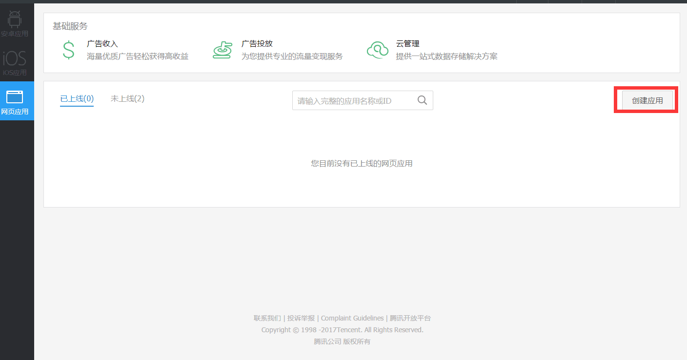 选择开发者类型_qq空间企业认证怎么弄_注册腾讯开放平台开发者账号