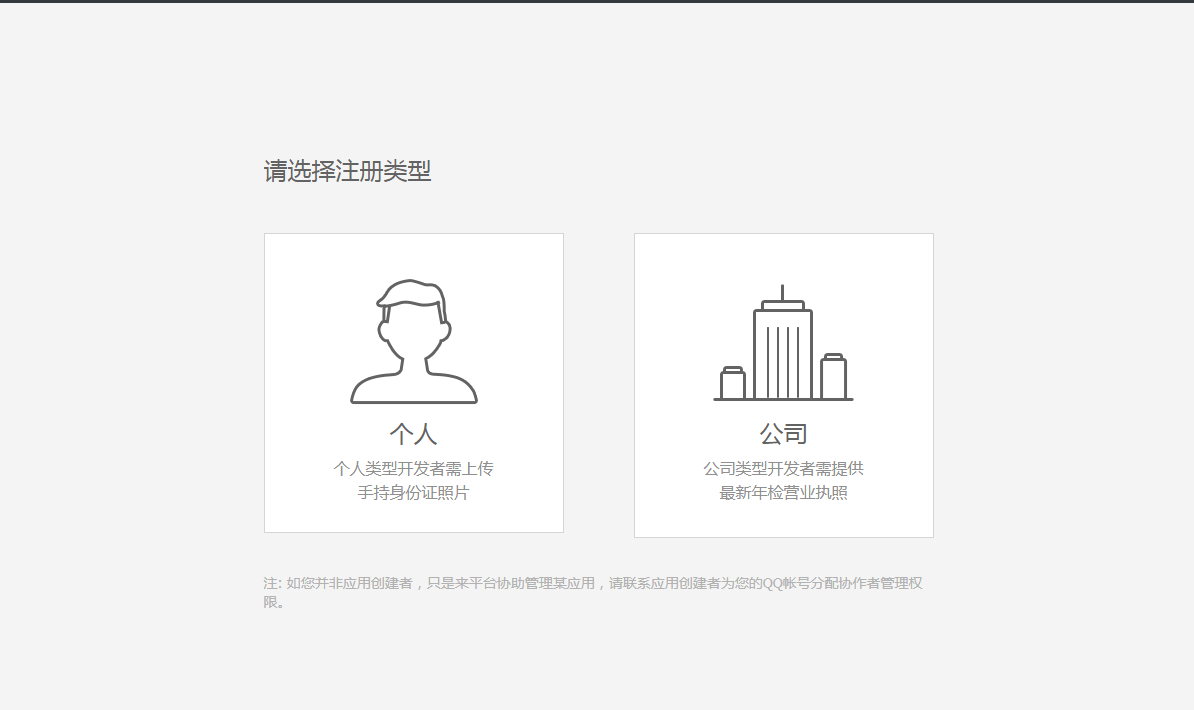 qq空间企业认证怎么弄_注册腾讯开放平台开发者账号_选择开发者类型