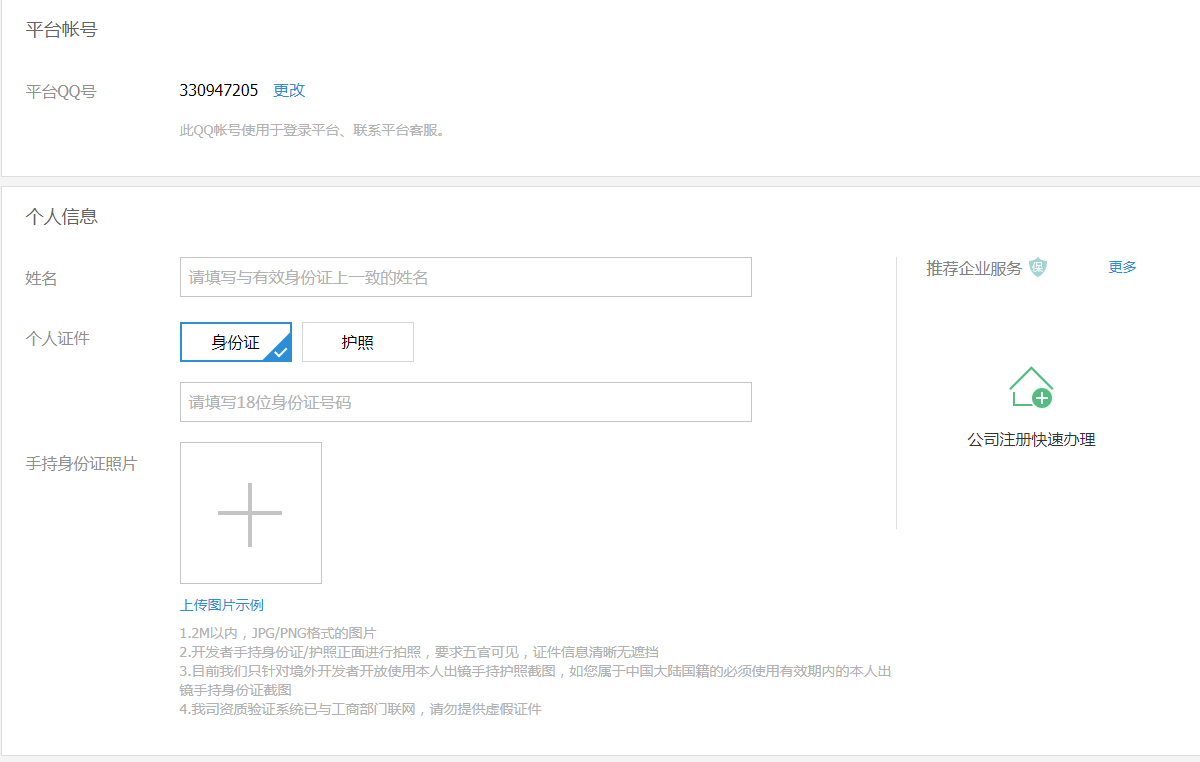 注册腾讯开放平台开发者账号_选择开发者类型_qq空间企业认证怎么弄