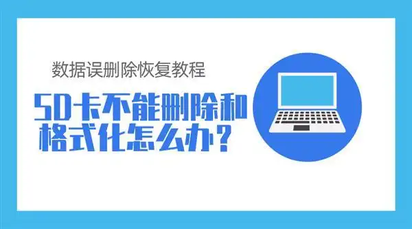 SD卡数据恢复_格式化恢复方法_手机sd卡格式化后文件还在