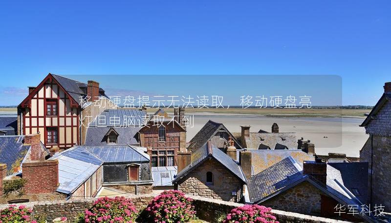 移动硬盘提示无法读取，移动硬盘亮灯但电脑读取不到