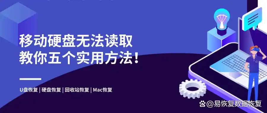 移动硬盘无法读取修复方法_提示移动硬盘接触不良_数据恢复软件修复移动硬盘