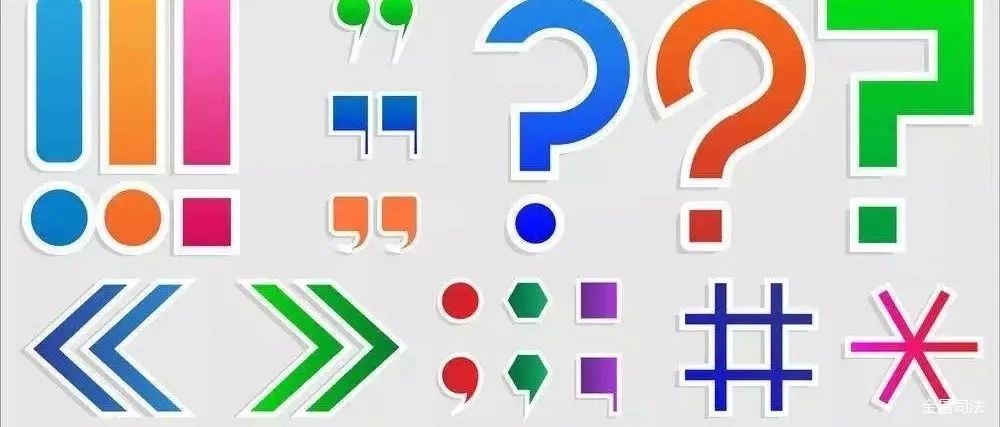 法律文件可以用书名号吗_括号及括号内外标点使用错误_并列分句标点使用错误