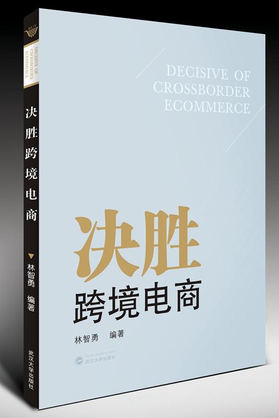 决胜跨境电商.jpg
