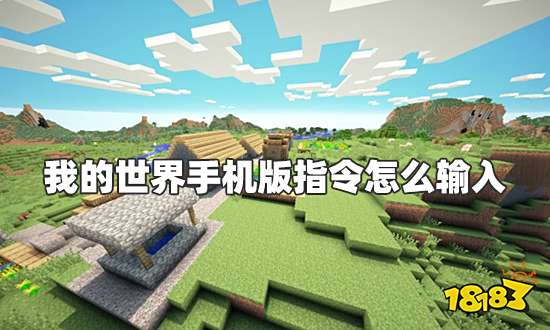 我的世界手机版指令怎么输入 手机版指令输入方法