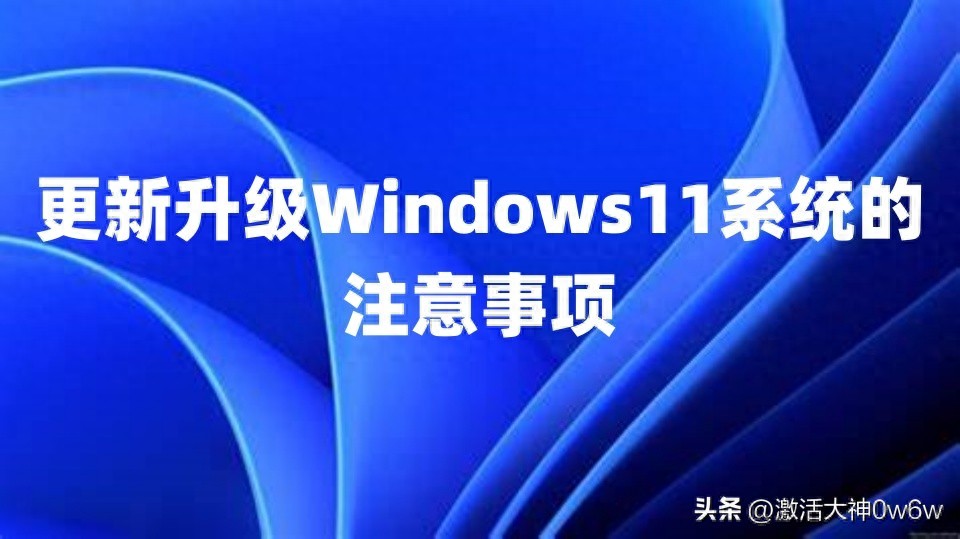 Win11系统激活密钥_Windows 11升级注意事项_win10专业版32位激活密钥