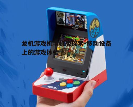 一、龙机游戏机概述