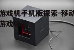 三、龙机游戏机手机版的可能性和现状