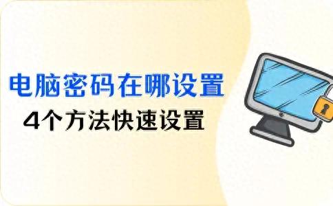 电脑打不开本地组策略编辑器_电脑开机密码设置方法_快速设置电脑开机密码教程