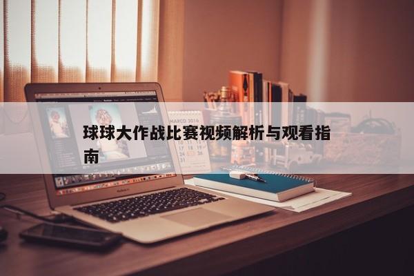 球球大作战比赛视频解析与观看指南
