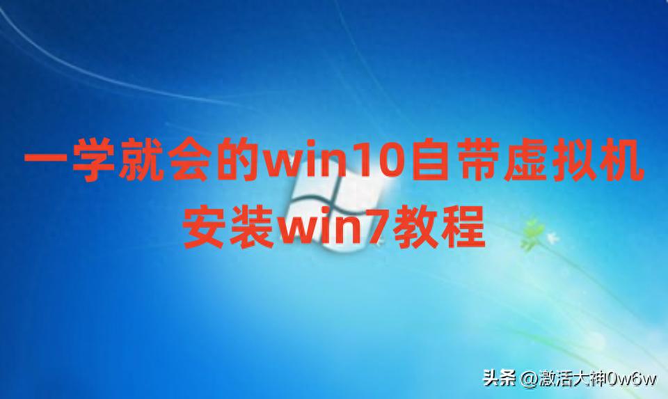 win10自带虚拟机安装win7教程_win10专业版32位激活密钥_Windows 10 Hyper-V安装Windows 7