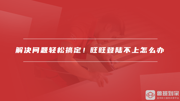 旺旺登陆不上