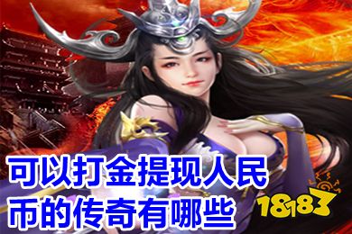  实物回收提现传奇手游下载 _传奇世界手机有单机版本吗_
