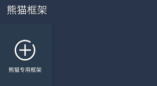 熊猫框架免root