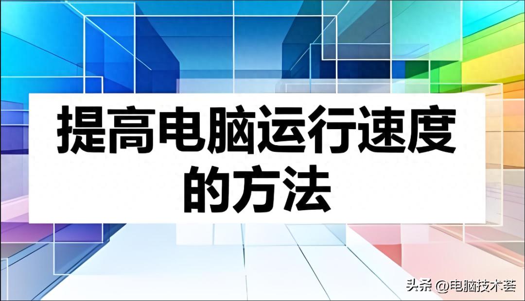 u盘太慢无法启动系统_电脑系统优化方法_电脑启动速度优化技巧