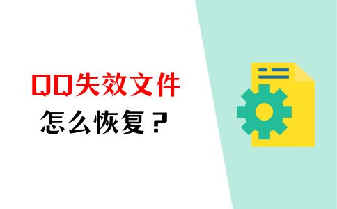 QQ失效文件恢复方法_qq离线文件在哪找 无网_QQ文件助手恢复失效文件