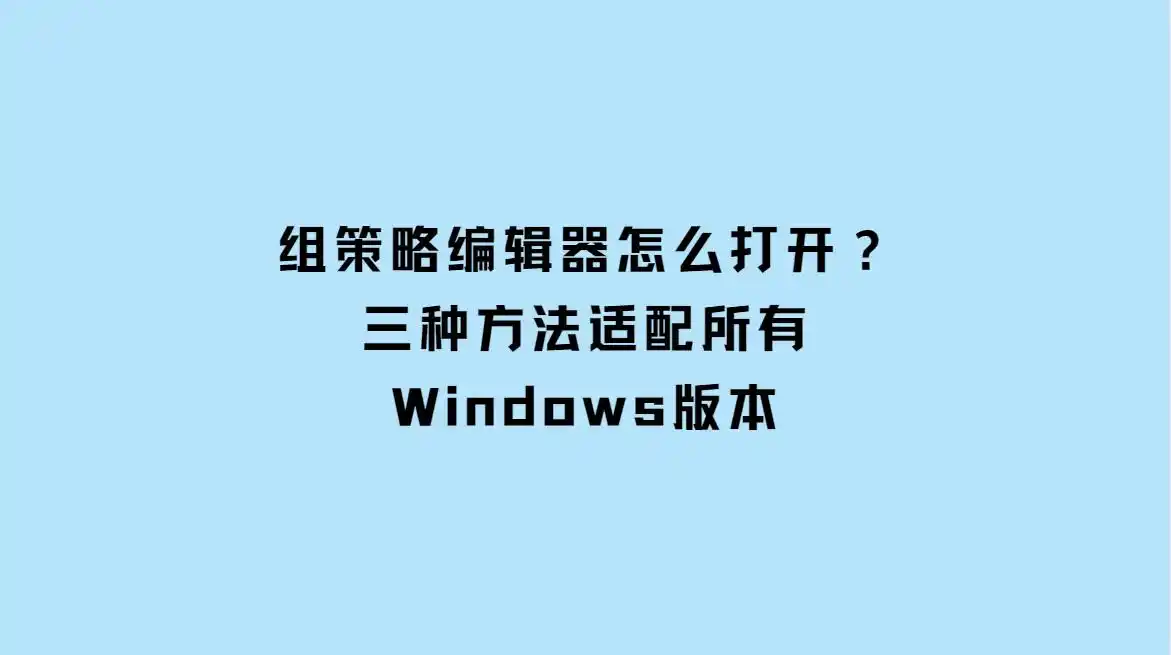  2025最新AI策略推荐 _组策略编辑器gpedit.msc Win7到Win11 _本地组策略编辑器怎么打开
