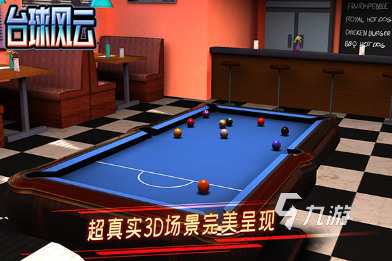 真实物理模拟台球游戏_3D台球手机游戏_有什么大型3d手机游戏