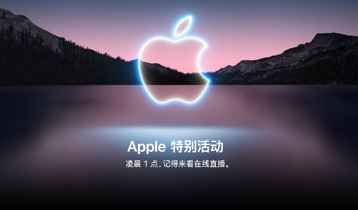 2021苹果发布会直播入口在哪(附网址)