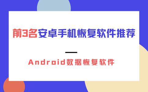 手数据恢复哪个软件好_数据蛙安卓恢复专家评测_安卓手机数据恢复工具