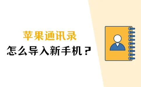 如何把电脑上的通讯录导入iphone_苹果通讯录导入新手机方法_iCloud通讯录导入教程
