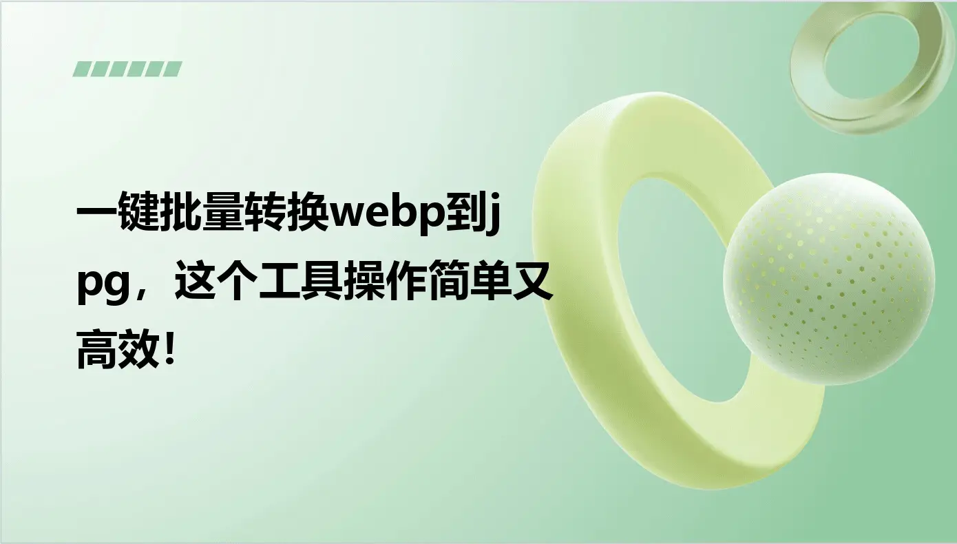 WebP转JPG教程_专业图片软件转换格式_图片链接在线转base64