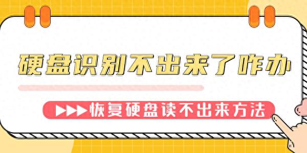 硬盘无法识别修复_电脑突然无法识别u盘_硬盘读取数据问题解决方法