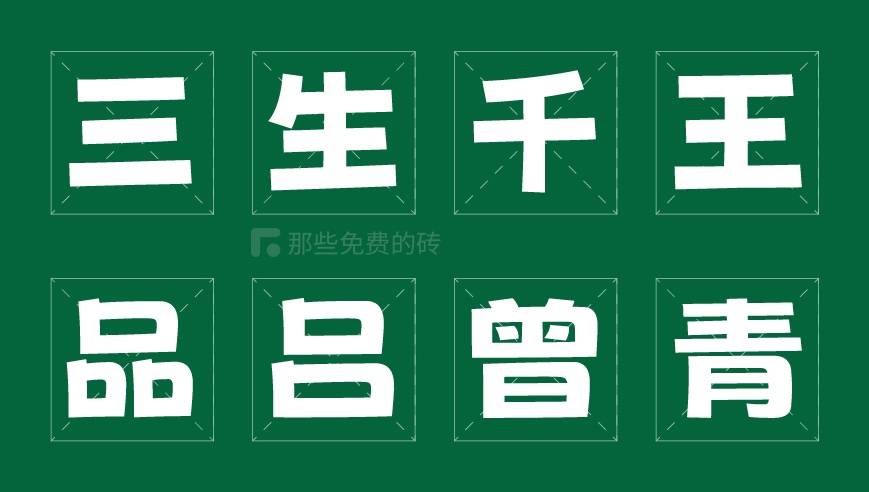哪里有免费的字体网站_荆南波波黑字体介绍_免费商用中英文美术字体