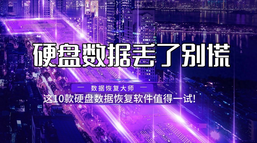 硬盘数据恢复软件选择_提高硬盘数据恢复成功率方法_硬盘分区软件哪个好