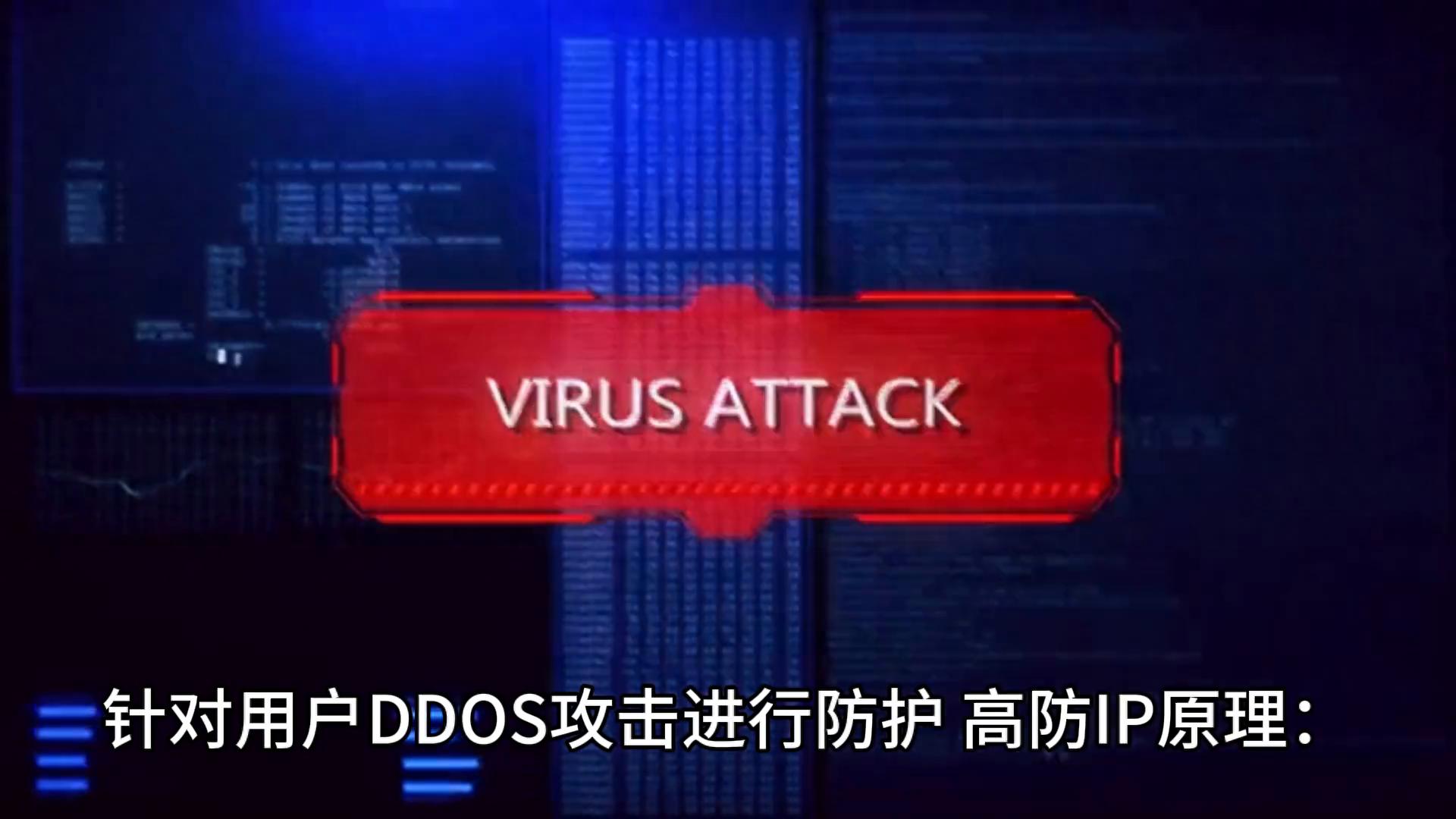 高防IP如何防护DDoS攻击_高防IP原理是什么_无效ip地址是什么原因