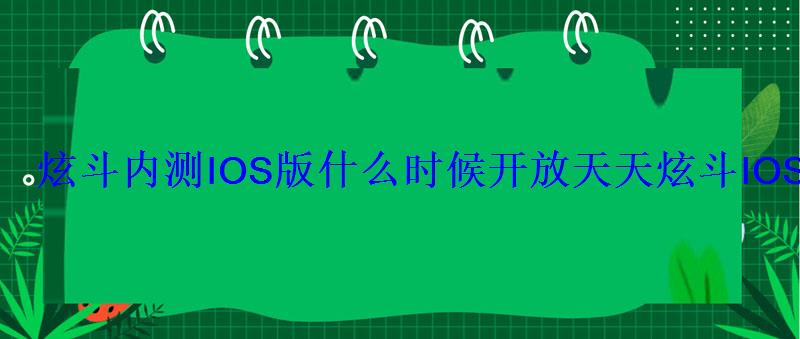 炫斗内测IOS版什么时候开放天天炫斗IOS版发布时间推测