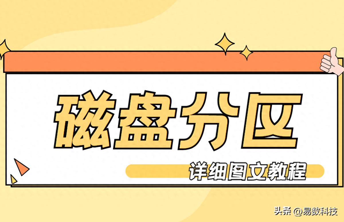 电脑硬盘分区教程_装完系统后4k对齐了怎么办_Windows磁盘管理器分区方法