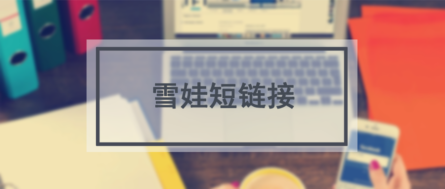 长网址转换为短网址的软件_t.cn短链接生成工具_url.cn短链接生成工具