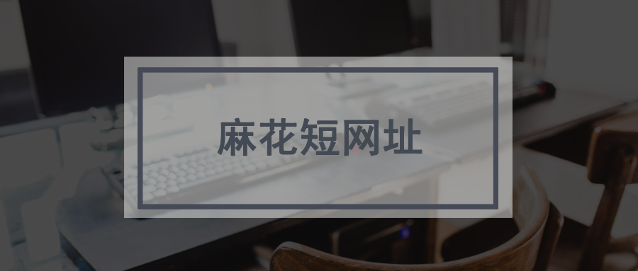 长网址转换为短网址的软件_t.cn短链接生成工具_url.cn短链接生成工具