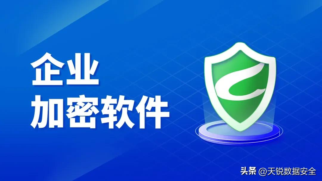 企业加密软件推荐_天锐绿盾数据安全_office密码破解工具破解版