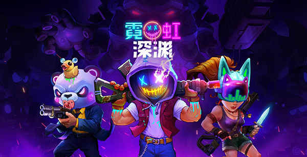 游戏修改大师迷你世界_霓虹深渊修改器_霓虹深渊道具系统