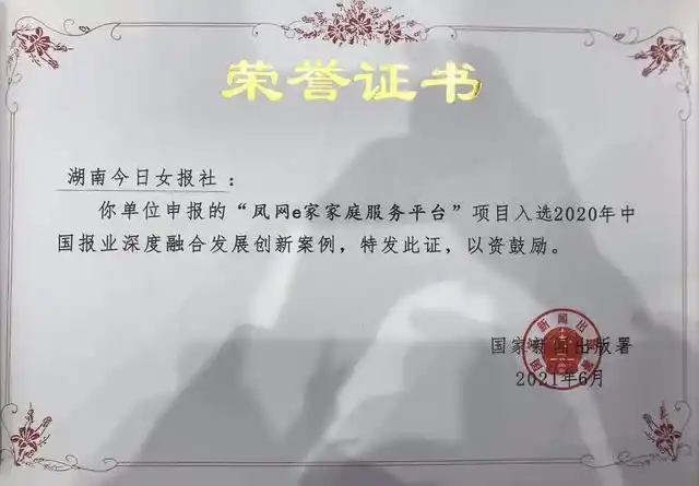 2021年中国报业创新发展大会_凤网e家家庭服务平台创新案例_凤网e家家庭服务平台