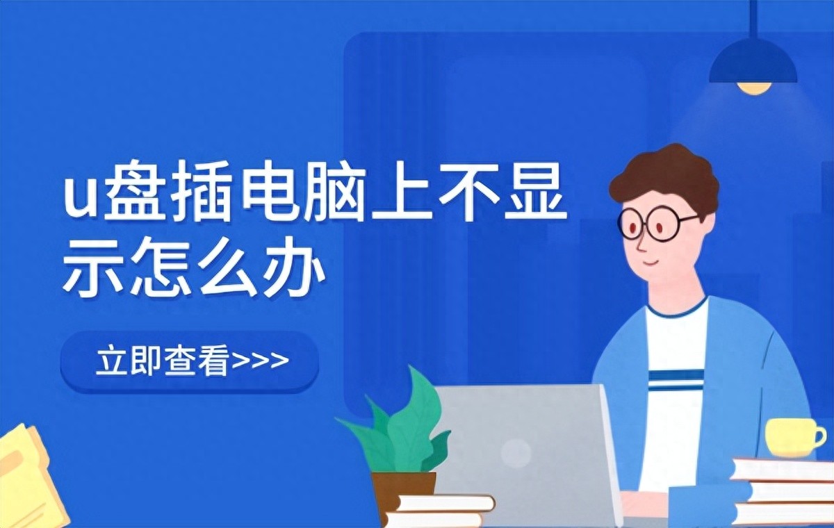 U盘无法识别_电脑没有访问移动硬盘权限怎么办_U盘插入电脑不显示