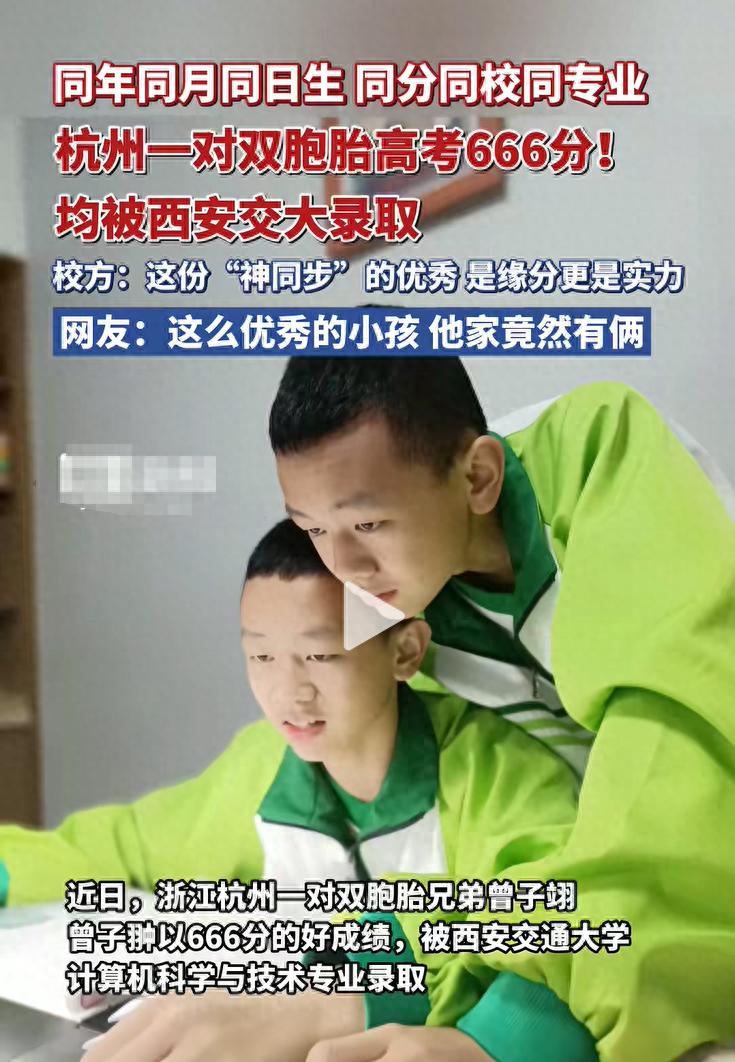 2025高考双胞胎666分考上西安交大计算机专业_同卵双胞胎高考分数相同原因分析_学校2025在线看免费双胞胎