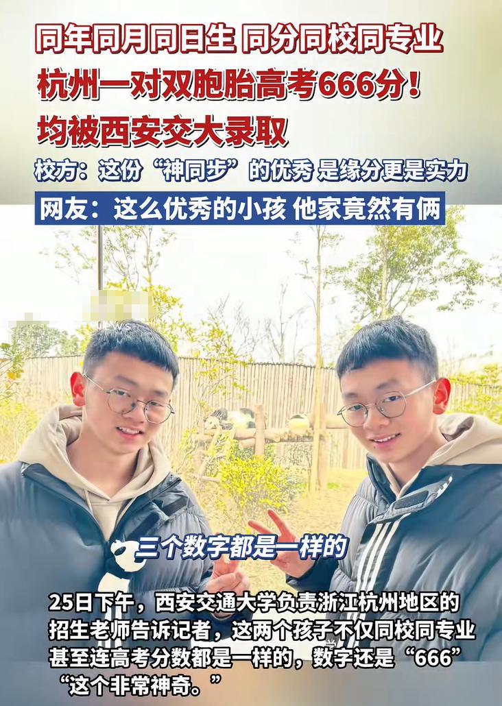学校2025在线看免费双胞胎_同卵双胞胎高考分数相同原因分析_2025高考双胞胎666分考上西安交大计算机专业